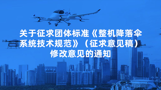 关于征求团体标准《整机降落伞系统技术规范》（征求意见稿）修改意见的通知