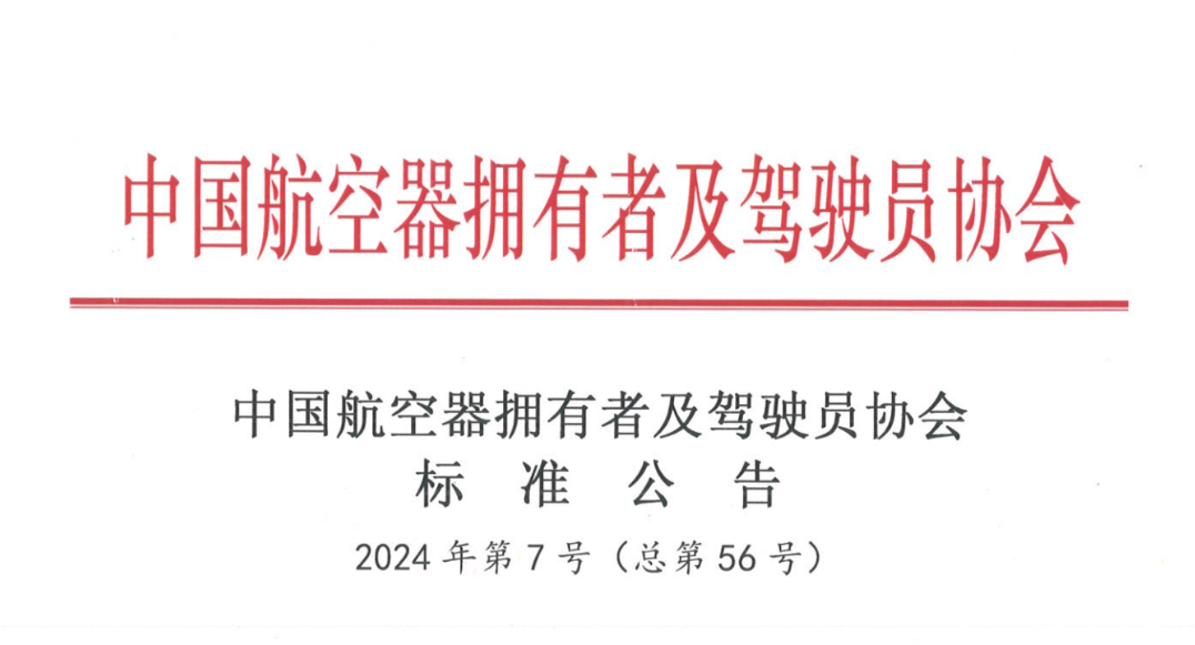 重磅！无人机与整机降落伞两项团体标准正式发布，天鹰装备联合中国AOPA牵头制定，国内众多机构院校企业参与，赋能伞降系统，低空经济大有作为