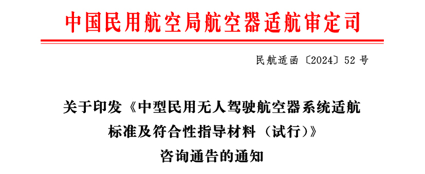 中国民用航空局正式印发《中型民用无人驾驶航空器系统适航 标准及符合性指导材料 （试行）》